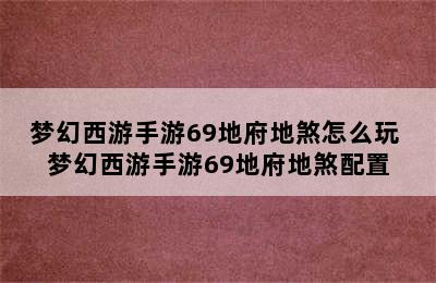 梦幻西游手游69地府地煞怎么玩 梦幻西游手游69地府地煞配置